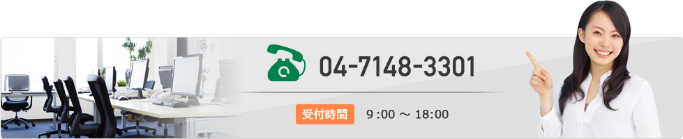 お電話でのお問い合わせ 04-7148-3301 受付時間 9:00〜18:00