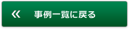 事例一覧に戻る