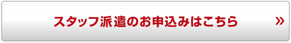 スタッフ派遣のお申込みはこちら