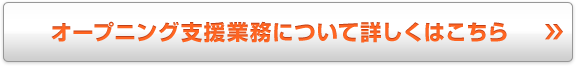 オープニング支援業務について詳しくはこちら