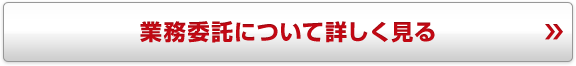 業務委託について詳しく見る