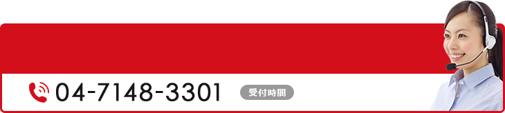 少しでも気になること、ご不明な点はご連絡ください。