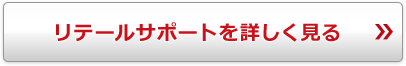 リテールサポートを詳しく見る