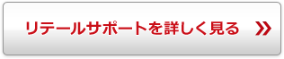 リテールサポートを詳しく見る