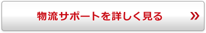 物流サポートを詳しく見る