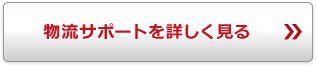 物流サポートを詳しく見る