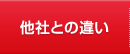 他社との違い