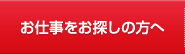 お仕事をお探しの方へ