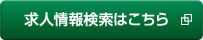 求人情報検索はこちら