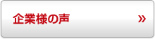 企業様の声