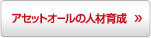 アセットオールの人材育成