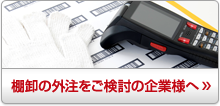 棚卸の外注をご検討の企業様へ