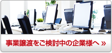 事業譲渡をご検討中の企業様へ