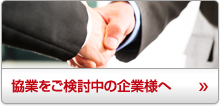 協業をご検討中の企業様へ