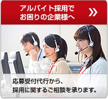 応募受付代行をご検討中の企業様へ