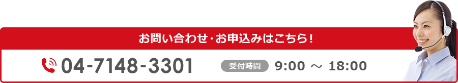 お問い合わせ・お申込みはこちら！