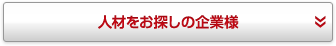 人材をお探しの企業様