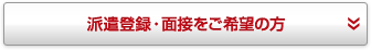 派遣登録・面接をご希望の方