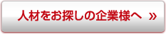 人材をお探しの企業様へ