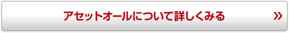 アセットオールについて詳しくみる