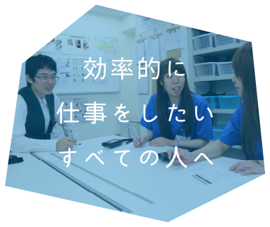 効率的に仕事をしたいすべての人へ