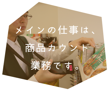 メインの仕事は、商品カウント業務業務です。