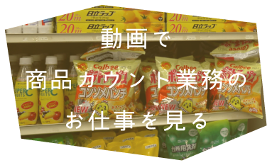 動画で商品カウント業務のお仕事を見る