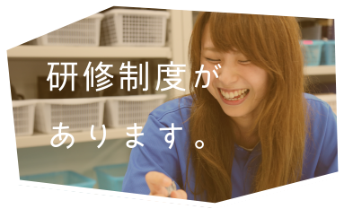 研修制度があります。