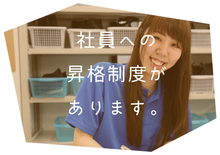 社員への昇格制度があります。