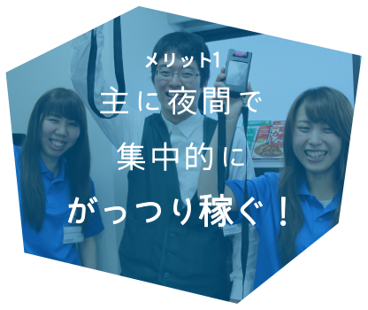 メリット1 主に夜間で集中的にがっつり稼ぐ！