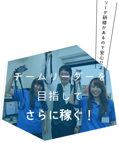 チームリーダーを目指してさらに稼ぐ！