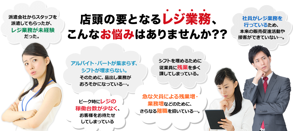 店頭の要となるレジ業務、こんなお悩みはありませんか??