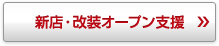 新店・改装オープン支援