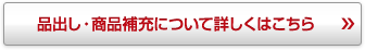 品出し・商品補充について詳しくはこちら