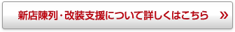 新店陳列・改装支援について詳しくはこちら