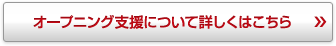 オープニング支援について詳しくはこちら