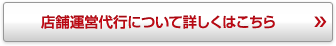 店舗運営代行について詳しくはこちら