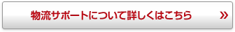 物流サポートについて詳しくはこちら